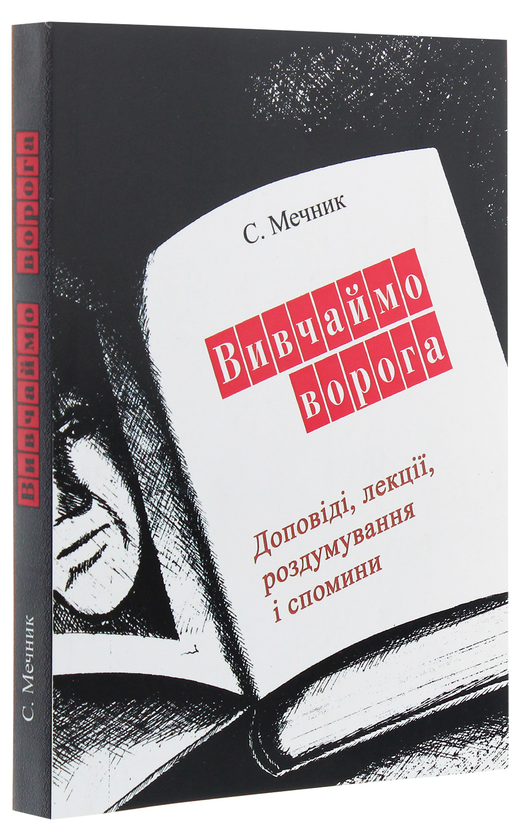 Паперова книга «Вивчаймо ворога», автор С. Мечник - фото №1