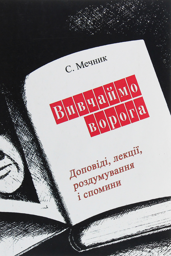 Книга Вивчаймо ворога