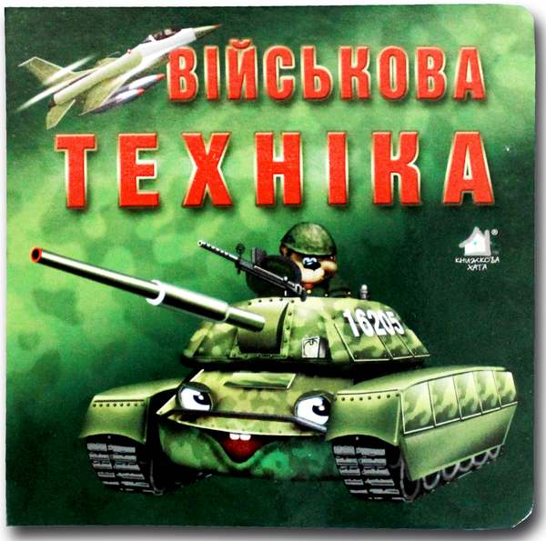 Бумажная книга «Книжка-картонка. Військова техніка », автор Мария Морозенко - фото №1