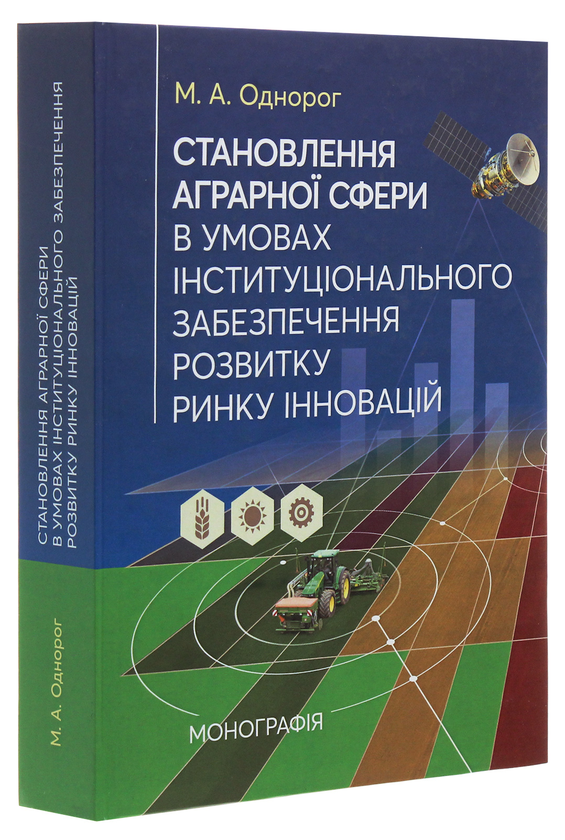 Бумажная книга «Становлення аграрної сфери в умовах інституціонального забезпечення розвитку ринку інновацій», автор Максим Однорог - фото №1