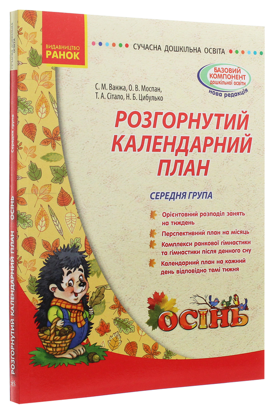 [object Object] «Розгорнутий календарний план. Середня група. Осінь», авторів Світлана Ванжа, Тетяна Сітало, Оксана Моспан, Наталія Цибулько - фото №3 - мініатюра