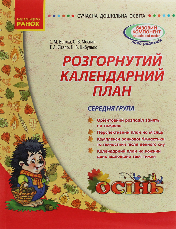 [object Object] «Розгорнутий календарний план. Середня група. Осінь», авторів Світлана Ванжа, Тетяна Сітало, Оксана Моспан, Наталія Цибулько - фото №1