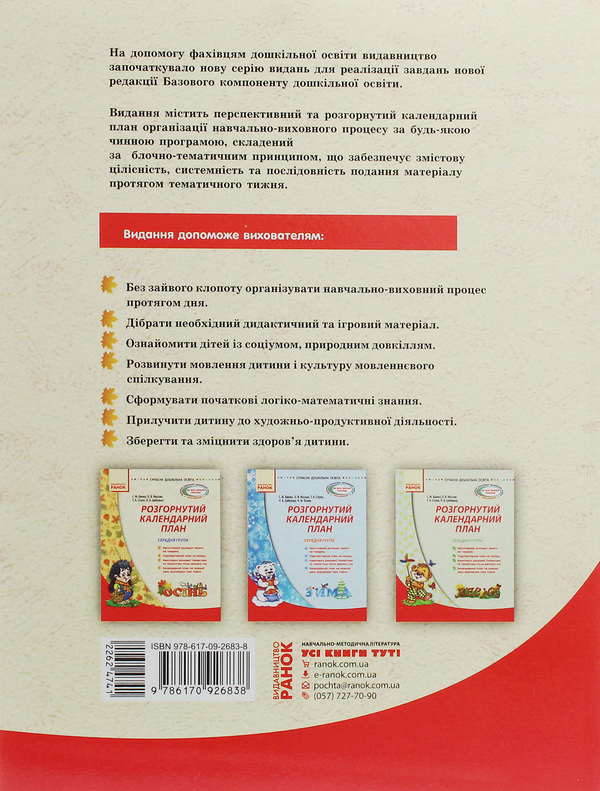 [object Object] «Розгорнутий календарний план. Середня група. Осінь», авторів Світлана Ванжа, Тетяна Сітало, Оксана Моспан, Наталія Цибулько - фото №2 - мініатюра