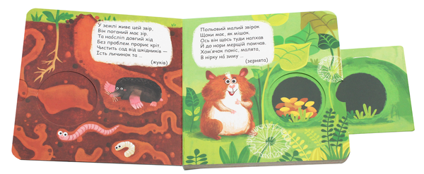 Бумажная книга «Що у кого на обід? Книжка-схованка», автор Василий Федиенко - фото №1