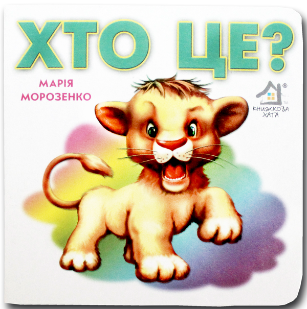 Книжка-картонка. Хто це? Левеня