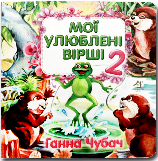 Бумажная книга «Книжка-картонка. Мої улюблені вірші 2 », автор Анна Чубач - фото №1