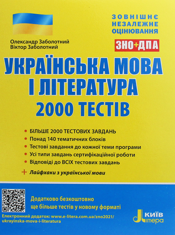 Книга Українська мова та література. 2000 тестів для...