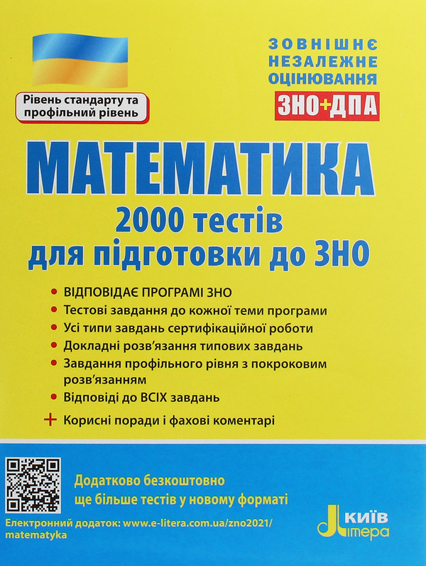 Книга Математика. 2000 тестів для підготовки до ЗНО