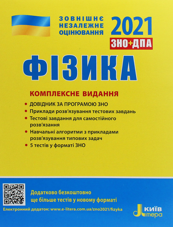 [object Object] «ЗНО 2021. Українська мова. Математика. Фізика (комплект із 3 книг)», авторів Оксана Данилевська, Фаїна Божинова, Юрій Захарійченко, Альбіна Гальперіна, Юрій Соколович, Анна Богданова, Марина Альошина, Олександр Школьний, Марина Забєлишинська, Вадим Карпік, Леонід Кирик - фото №5 - мініатюра