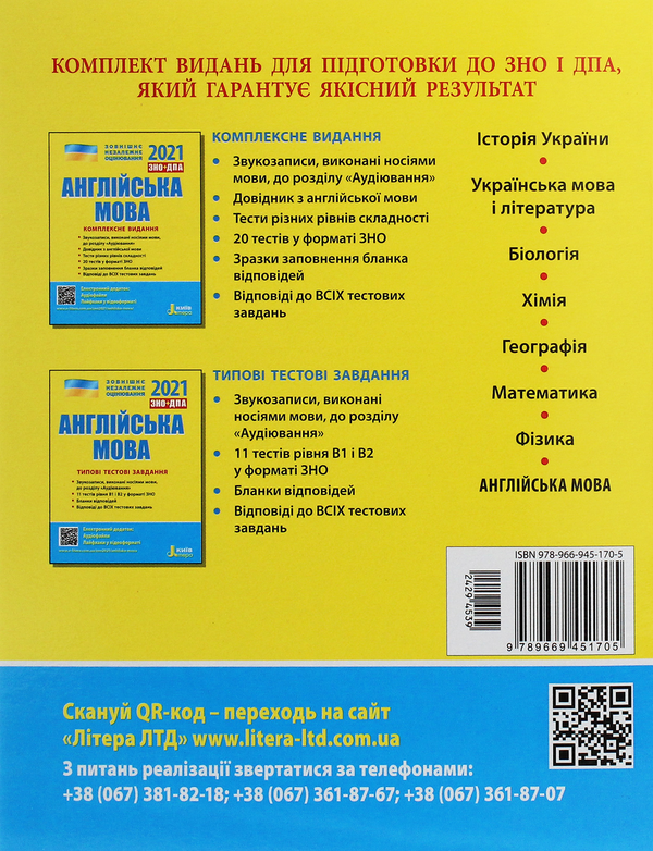 Паперова книга «ЗНО 2021. Українська мова. Математика. Англійська мова. Біологія (комплект із 4 книг)», авторів Оксана Данилевська, Світлана Мясоєдова, Юрій Захарійченко, Альбіна Гальперіна, Оксана Ходаковська, Олександр Школьний, Марина Забєлишинська, Олена Біда, Сергій Дерій, Лідія Ілюха, Марія Картель, Володимир Лизогуб, Людмила Прокопенко, Оксана Спрягайло, Олександр Спрягайло, Вадим Карпік, Юлія Чернишова, Олександр Ілюха - фото №1