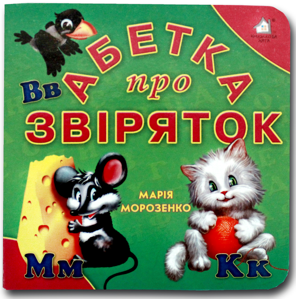 Книжка-картонка. Абетка про звіряток
