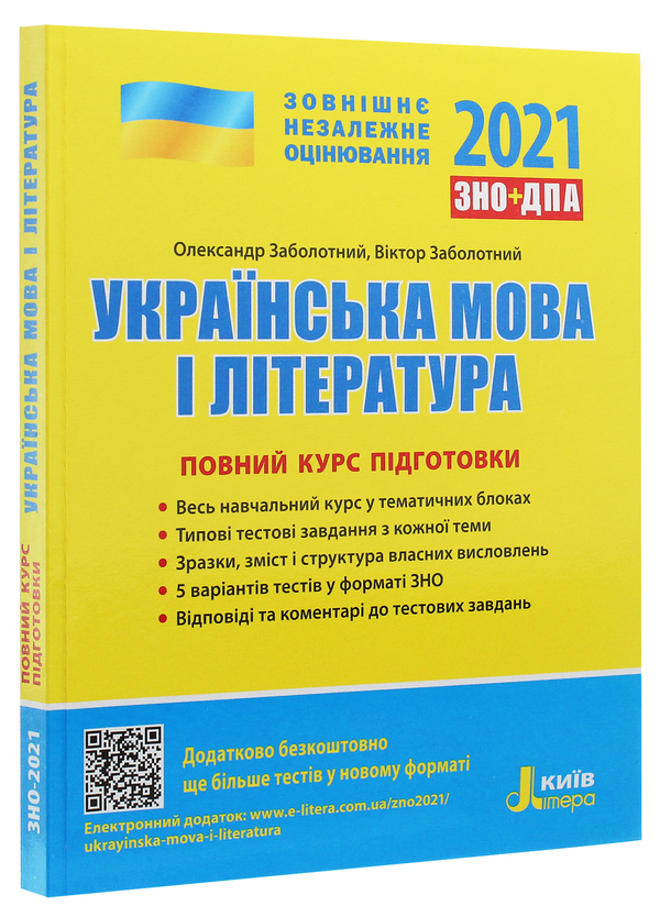 Паперова книга «Українська мова і література. Повний курс підготовки. ЗНО 2021», авторів Олександр Заболотний, Віктор Заболотний - фото №1
