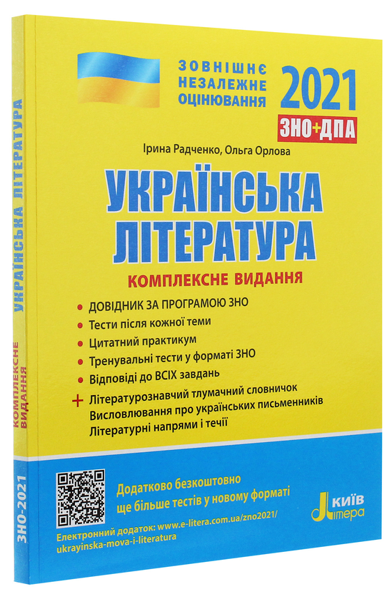 Бумажная книга «Українська література. Комплексне видання. ЗНО 2021», авторов Ольга Орлова, Ирина Радченко - фото №1