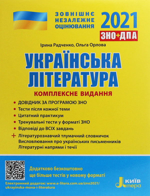 Книга Українська література. Комплексне видання. ЗНО...
