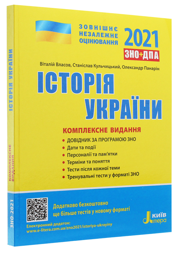 Бумажная книга «Історія України. Комплексне видання. ЗНО 2021», авторов Виталий Власов, Станислав Кульчицкий, Александр Панарин - фото №1