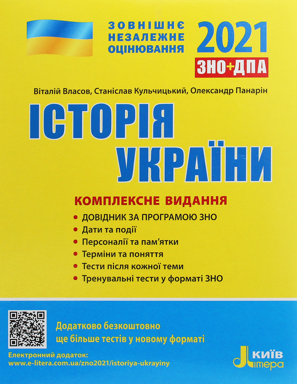 Бумажная книга «Історія України. Комплексне видання. ЗНО 2021», авторов Виталий Власов, Станислав Кульчицкий, Александр Панарин - фото №1