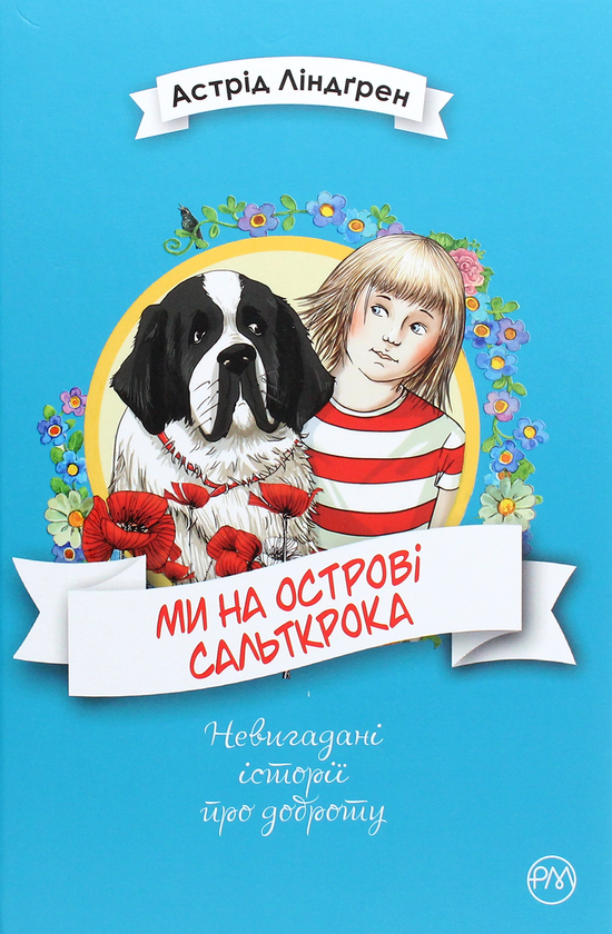 Книга Ми на острові Сальткрока