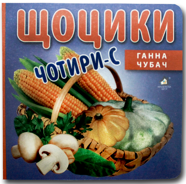 Книга Книжка-картонка. Щоцики чотири-С