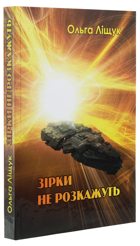 Паперова книга «Зірки не розкажуть», автор Ольга Лищук - фото №1