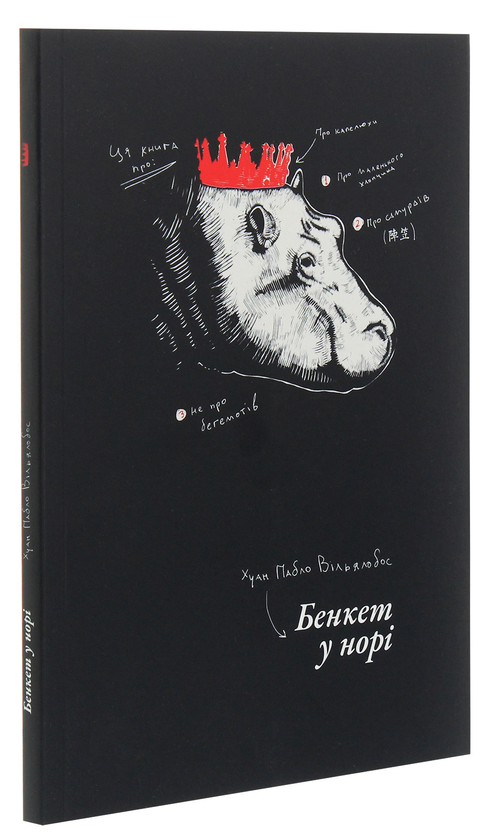Бумажная книга «Бенкет у норі», автор Хуан Пабло Вильялобос - фото №1