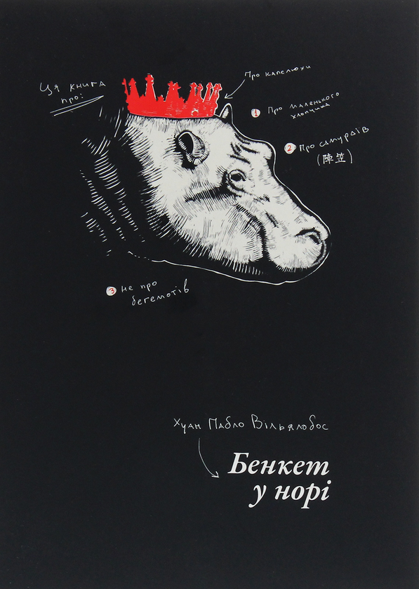 Книга Бенкет у норі