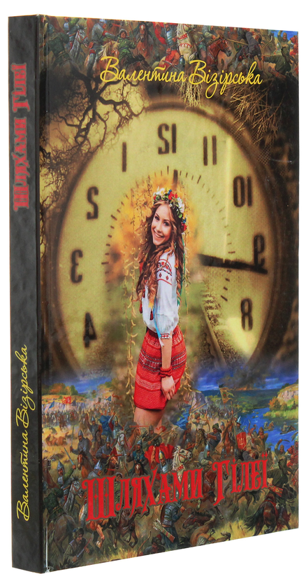 Паперова книга «Шляхами Гілеї», автор Валентина Візірська - фото №1