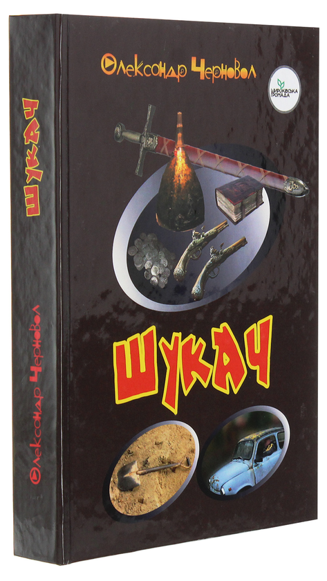 Бумажная книга «Шукач», автор Александр Черновол - фото №1