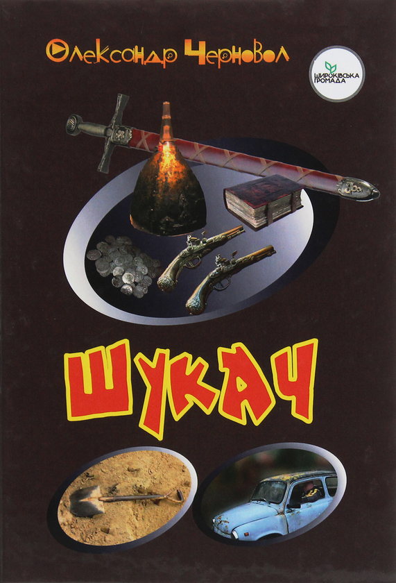 Книга Шукач