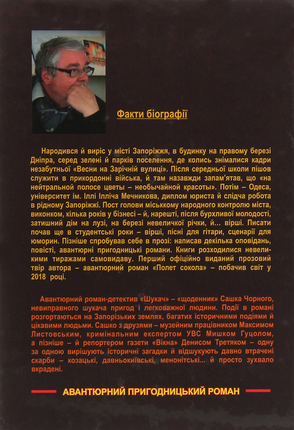Бумажная книга «Шукач», автор Александр Черновол - фото №1