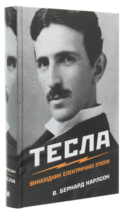 Бумажная книга «Тесла. Винахідник електричної епохи», автор Бернард Карлсон - фото №1