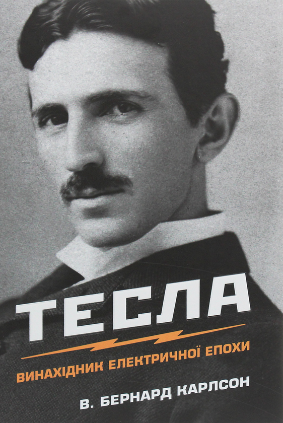 Бумажная книга «Тесла. Винахідник електричної епохи», автор Бернард Карлсон - фото №1