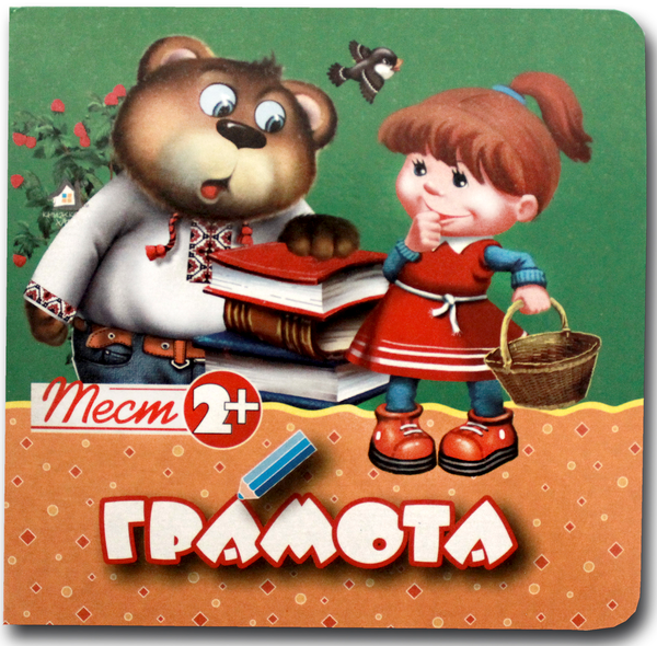 Тест 2+. Грамота