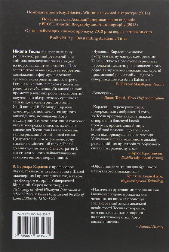 Бумажная книга «Тесла. Винахідник електричної епохи», автор Бернард Карлсон - фото №1