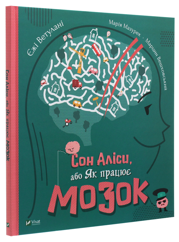 Бумажная книга «Сон Аліси, або Як працює мозок», авторов Ежи Ветулани, Мария Мазурек - фото №1