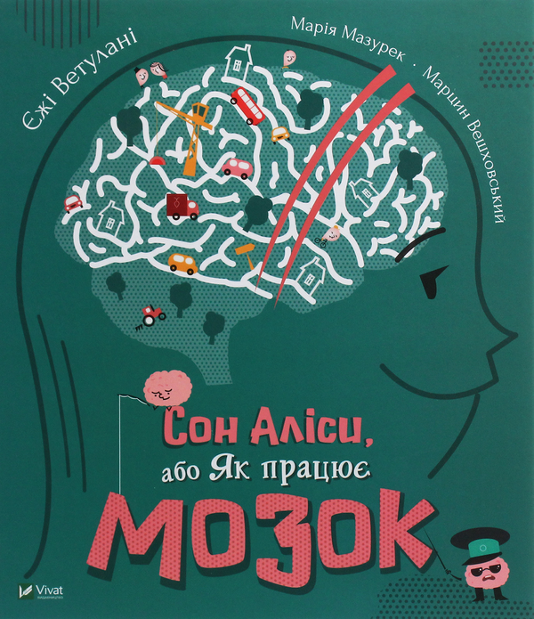 Бумажная книга «Сон Аліси, або Як працює мозок», авторов Ежи Ветулани, Мария Мазурек - фото №1