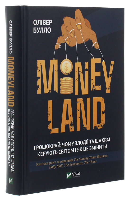 Паперова книга «MONEYLAND. Грошокрай: чому злодії та шахраї керують світом і як це змінити», автор Олівер Булло - фото №1