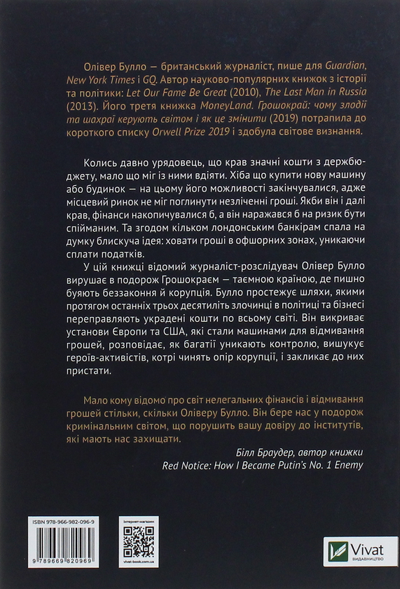 Паперова книга «MONEYLAND. Грошокрай: чому злодії та шахраї керують світом і як це змінити», автор Олівер Булло - фото №1