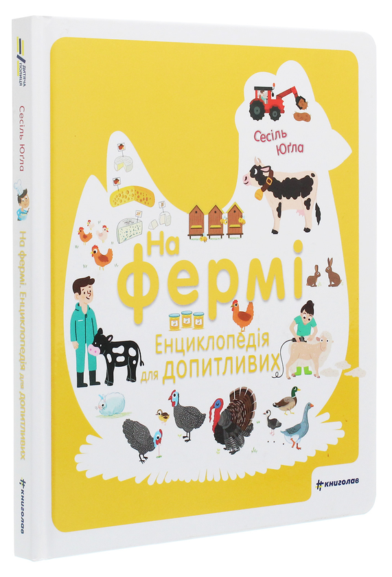 Паперова книга «На фермі. Енциклопедія для допитливих», автор Сесіль Югла - фото №1