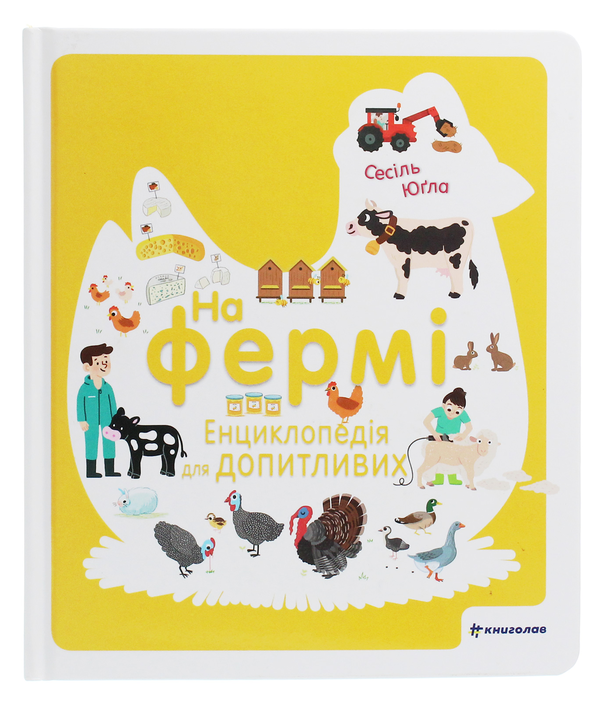 Паперова книга «На фермі. Енциклопедія для допитливих», автор Сесіль Югла - фото №1