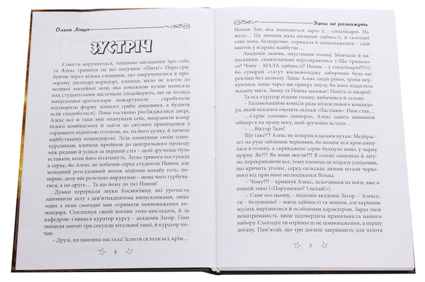 Паперова книга «Зірки не розкажуть», автор Ольга Лищук - фото №1