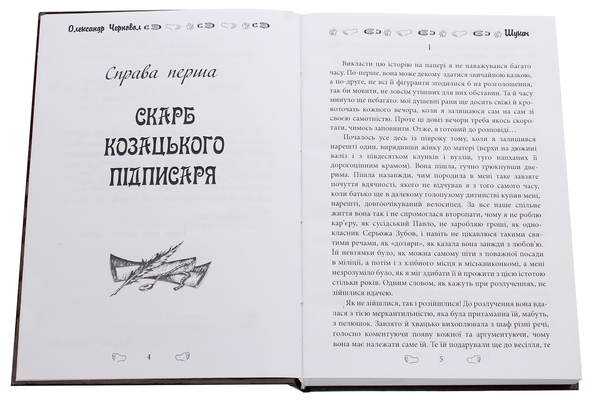 Бумажная книга «Шукач», автор Александр Черновол - фото №1