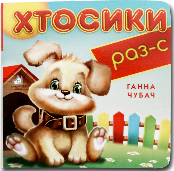 Книга Книжка-картонка. Хтосики Раз-С