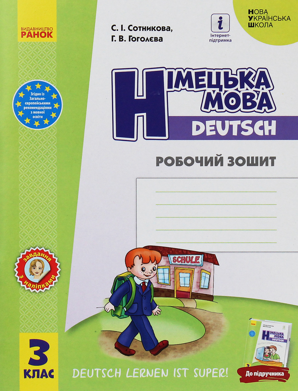 [object Object] «Німецька мова. 3 клас. Робочий зошит. До підручника "Німецька мова. 3 клас. Deutsch lernen ist super!"», авторів Світлана Сотникова, Ганна Гоголєва - фото №1