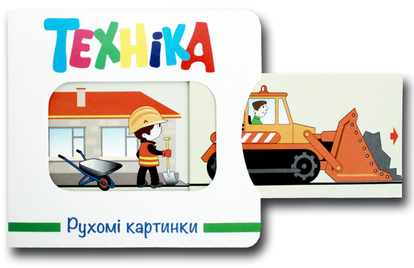 Книга Рухомі картинки. Техніка