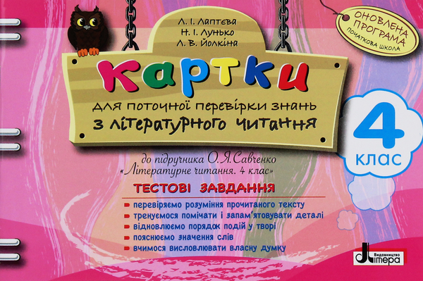 Книга Картки для поточної перевірки знань з літературного...