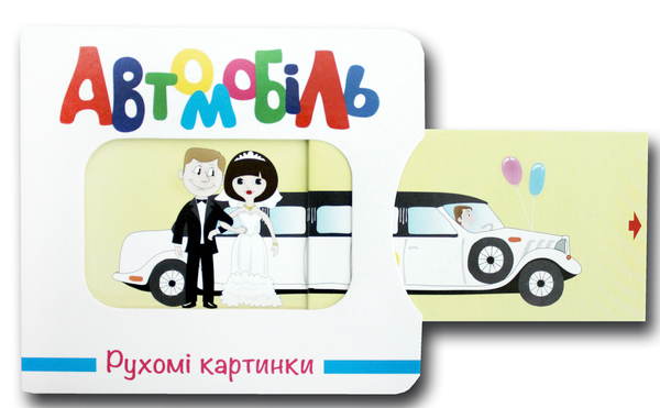 Паперова книга «Рухомі картинки. Автомобіль» - фото №1