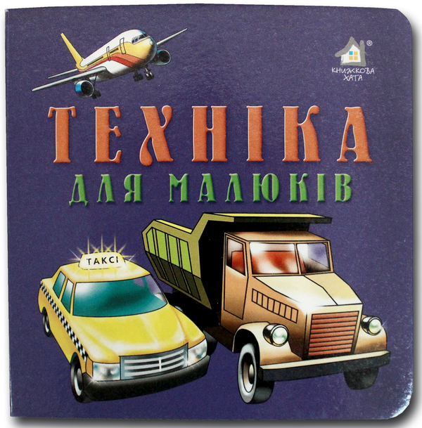 Бумажная книга «Книжка-картонка. Техніка для малюків » - фото №1