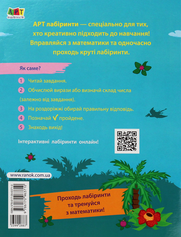 Бумажная книга «Математика. Навчальні лабіринти» - фото №1