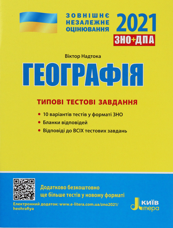 Книга Географія. Типові тестові завдання. ЗНО 2021
