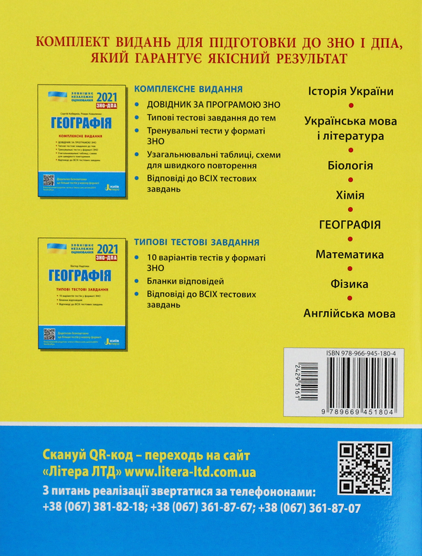 Бумажная книга «Географія. Типові тестові завдання. ЗНО 2021», автор Виктор Надтока - фото №1